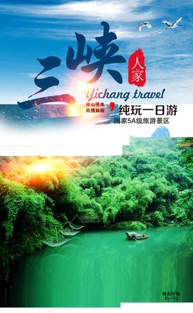 三峡旅游