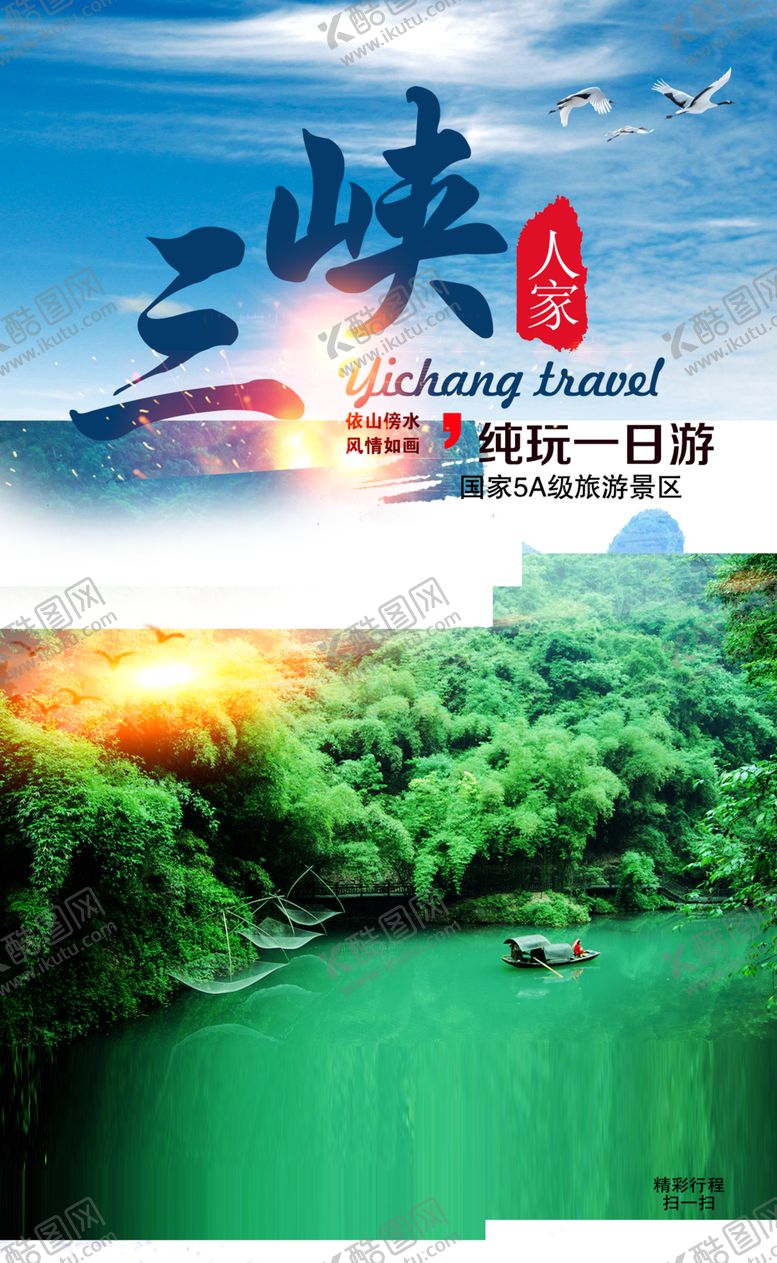 编号：67940810051902285775【酷图网】源文件下载-三峡旅游