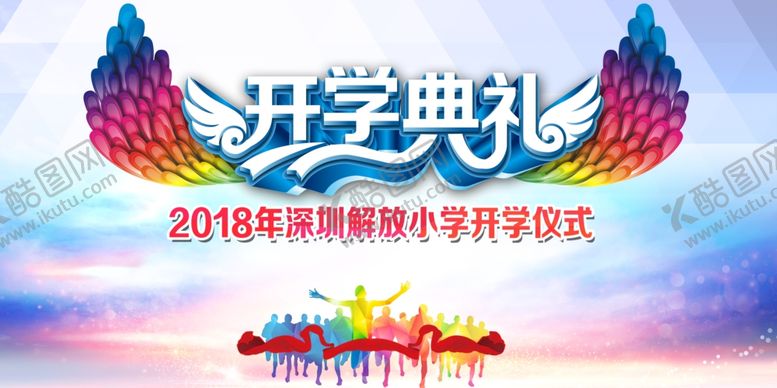 编号：36057907050307033013【酷图网】源文件下载-开学典礼背景展板