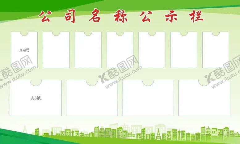 编号：24281102181356398936【酷图网】源文件下载-绿色公告栏