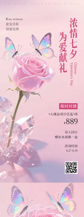 医美七夕节海报