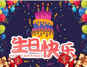 编号：83036510271956439137【酷图网】源文件下载-生日快乐