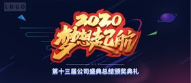 梦想起航年会舞台背景周年庆背景公司年会年会展板