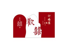 编号：07328909201623126320【酷图网】源文件下载-订婚宴牌