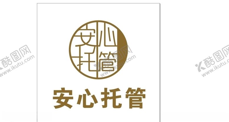 编号：33924410220236017020【酷图网】源文件下载-安心托管标志