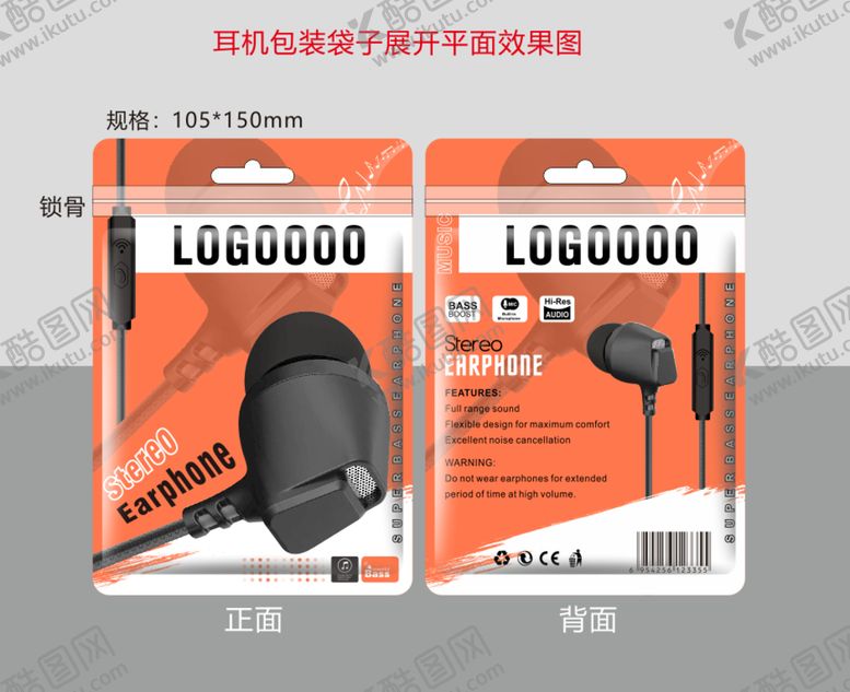 编号：75960701251918136577【酷图网】源文件下载-耳机袋子平面包装设计