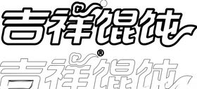 吉祥馄饨logo