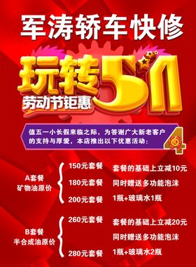 军涛轿车快修五一活动特惠