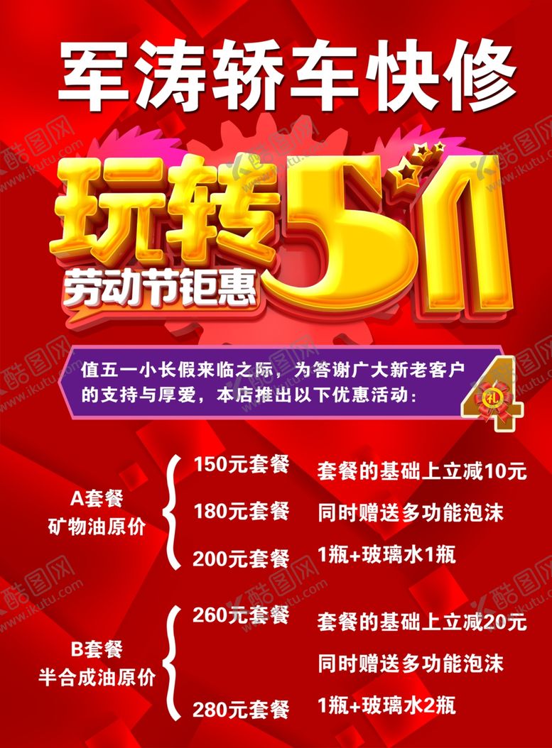 编号：54448404132229225103【酷图网】源文件下载-军涛轿车快修五一活动特惠