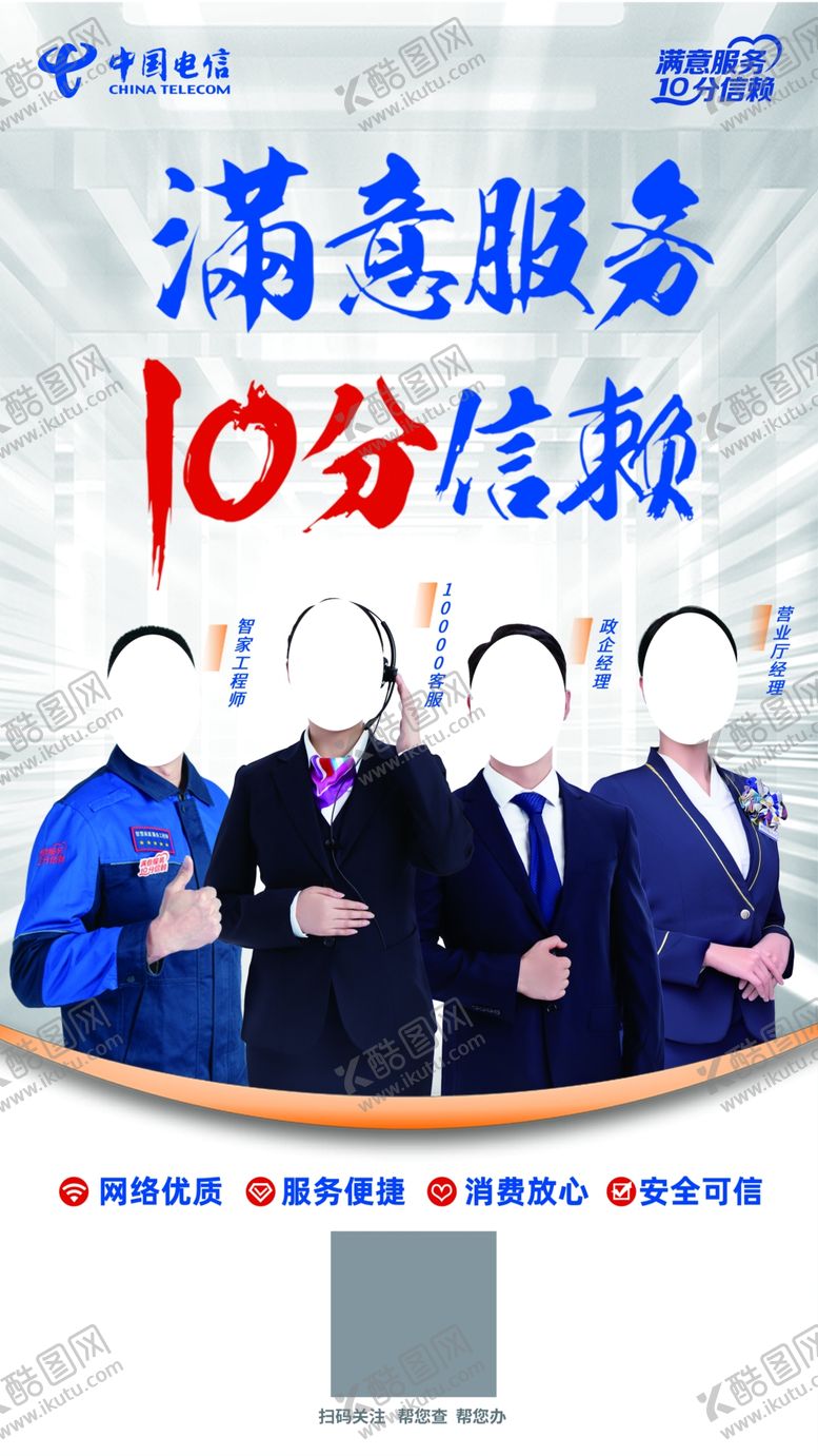 编号：16478912090722037747【酷图网】源文件下载-电信满意服务十分信赖