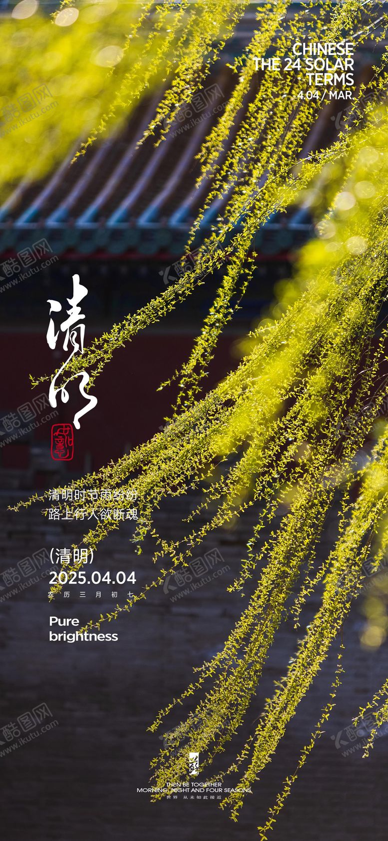 编号：56339804031632586031【酷图网】源文件下载-清明节气海报