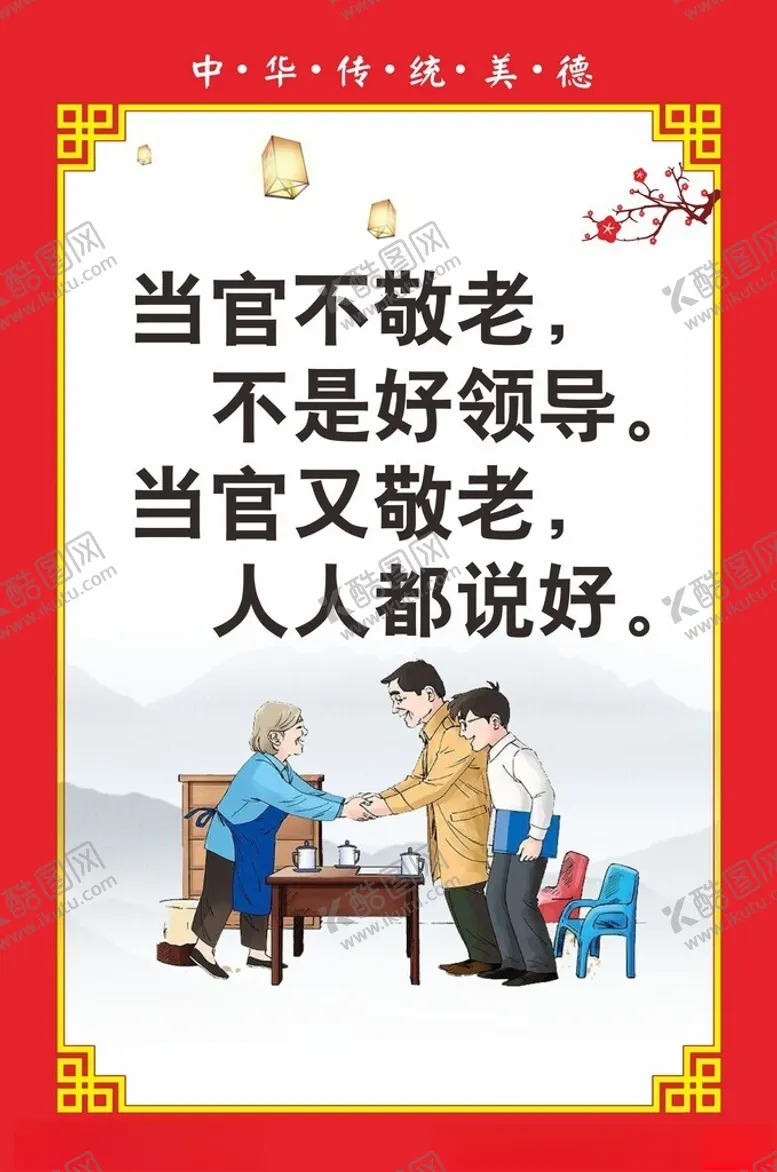 编号：78967602240600428935【酷图网】源文件下载-当官敬老