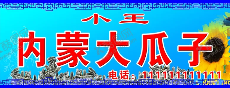 编号：63474306270843447927【酷图网】源文件下载-瓜子牌匾