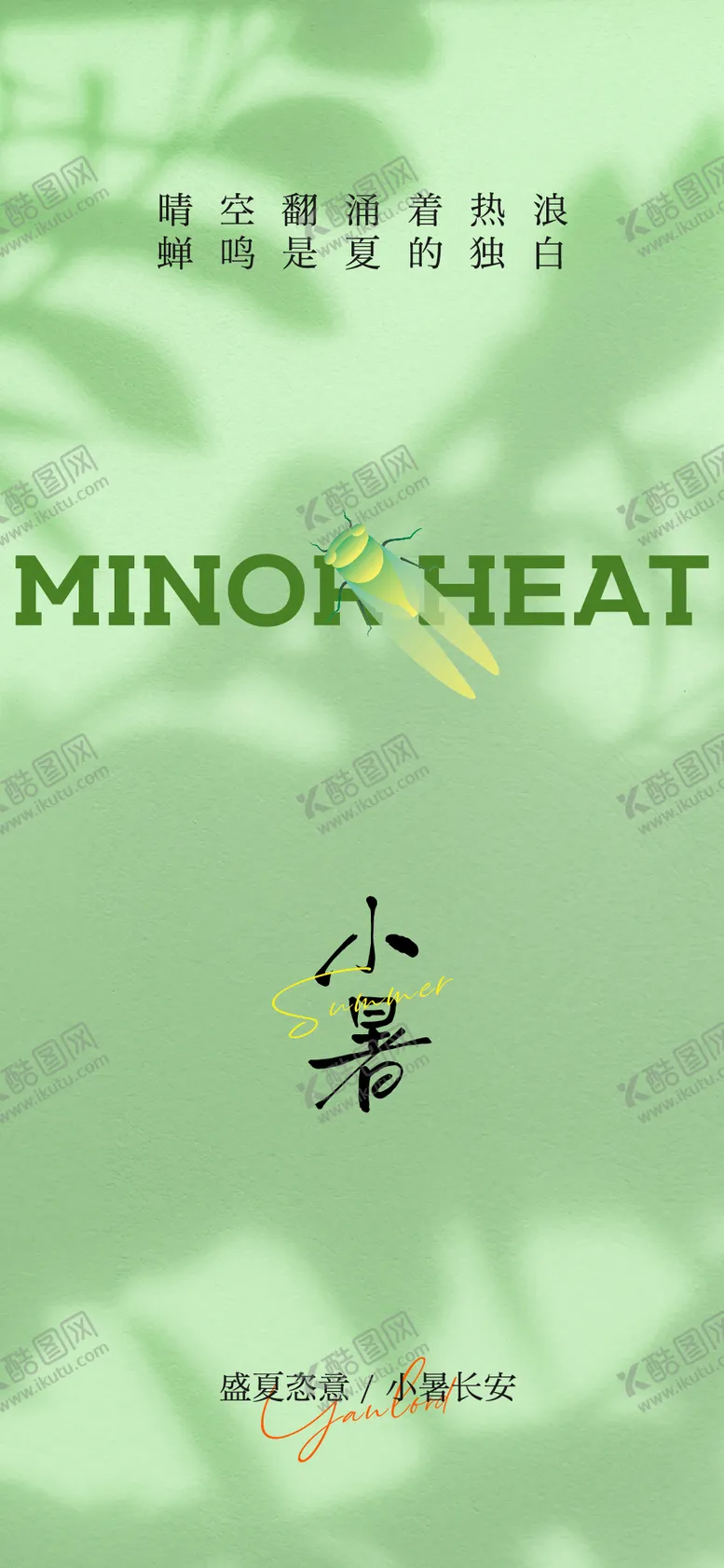 编号：32208607071002186069【酷图网】源文件下载-小暑节气单图图片海报