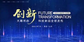 创新未来科技新品发布会kv板展板背景