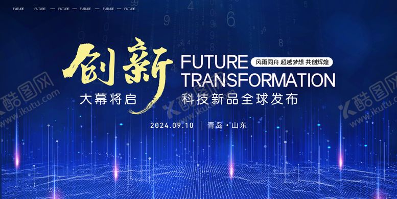 编号：84982012300918087641【酷图网】源文件下载-创新未来科技新品发布会kv板展板背景