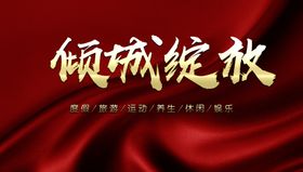 幸福如期绽放红色KV
