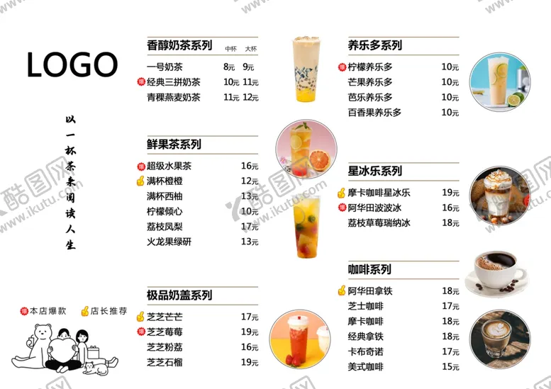 编号：69205210260637121832【酷图网】源文件下载-奶茶菜单