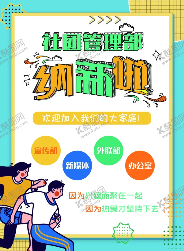 编号：81950812041549126177【酷图网】源文件下载-社团纳新宣传单