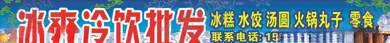 编号：63809507040700458693【酷图网】源文件下载-冷饮批发