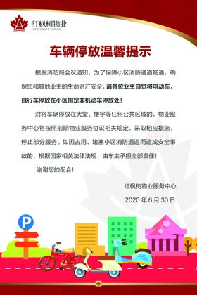 小区温馨提示