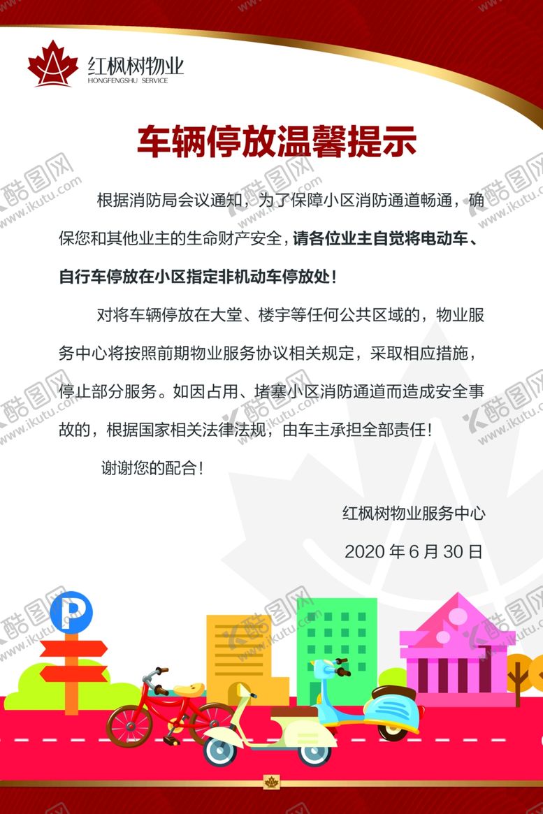 编号：23567007022320374692【酷图网】源文件下载-物业公司小区车辆停放温馨提示