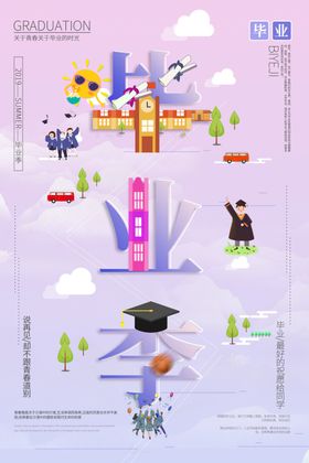 毕业季海报