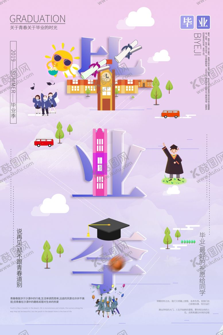 编号：50889909170747227983【酷图网】源文件下载-毕业季海报