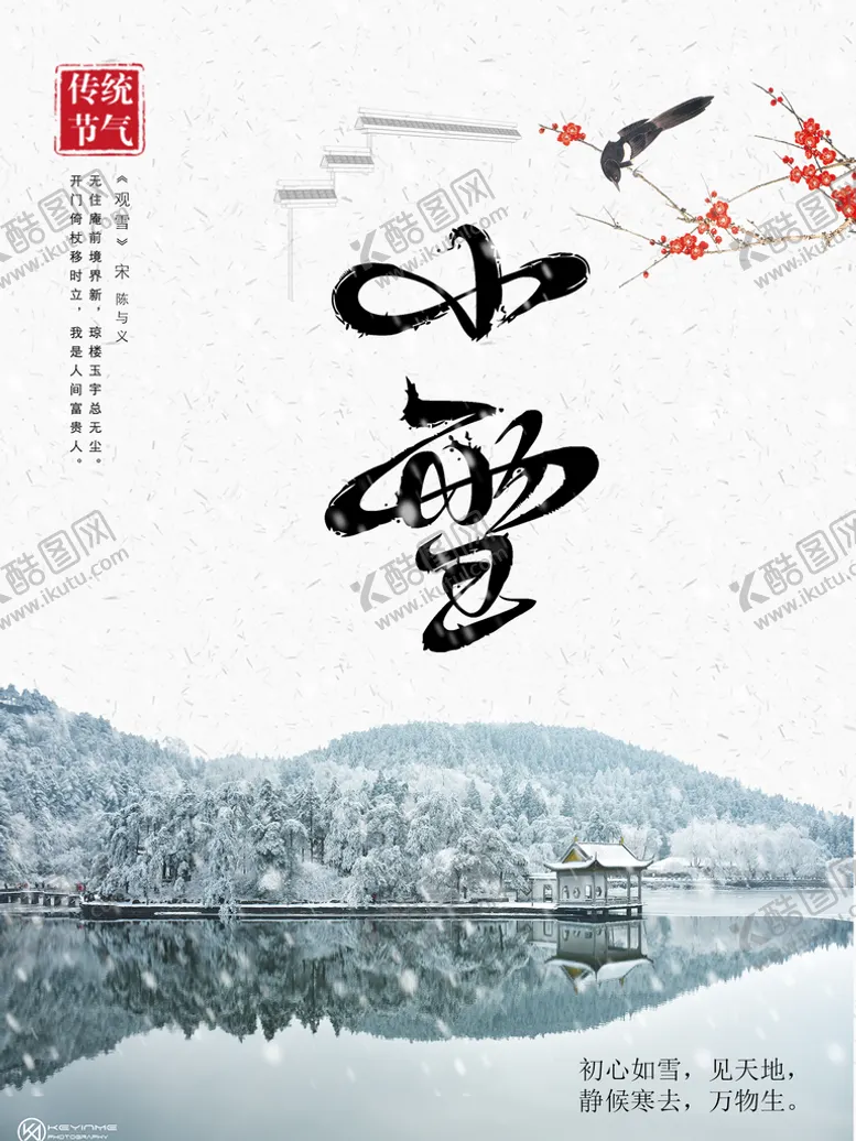 编号：08412309171744293294【酷图网】源文件下载-小雪海报