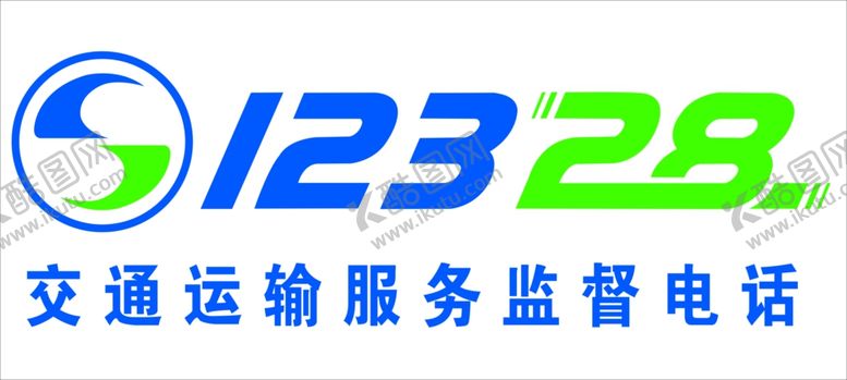 编号：88265502091226047222【酷图网】源文件下载-交通运输12328
