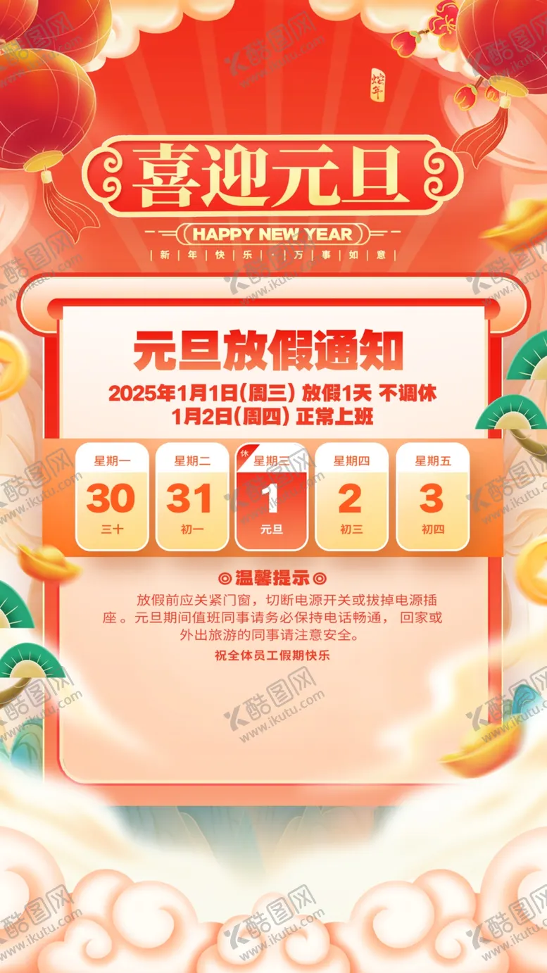 编号：64248112191232109374【酷图网】源文件下载-元旦放假