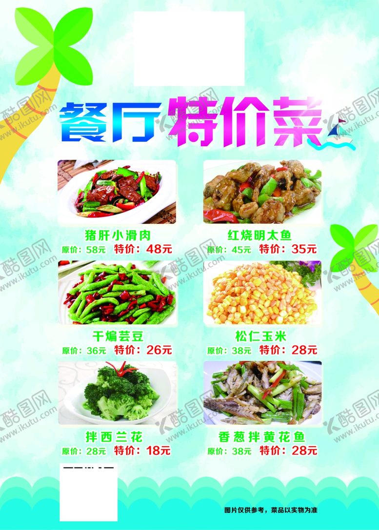 编号：29677309280343197326【酷图网】源文件下载-特价菜