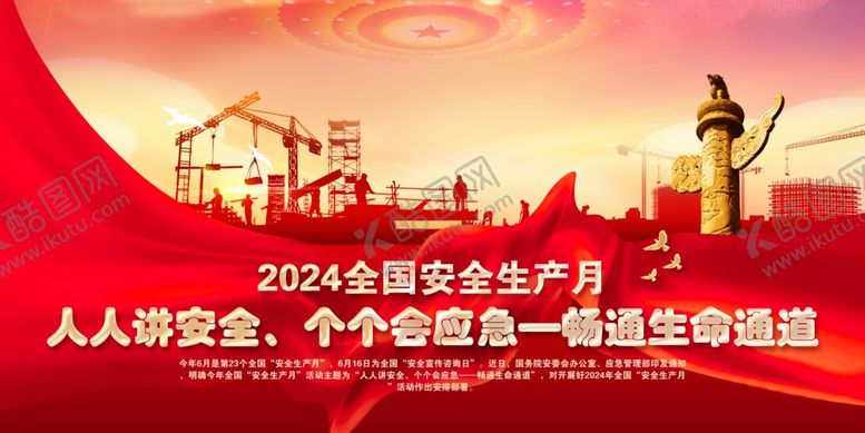 编号：52203302050229525789【酷图网】源文件下载-2024安全生产月