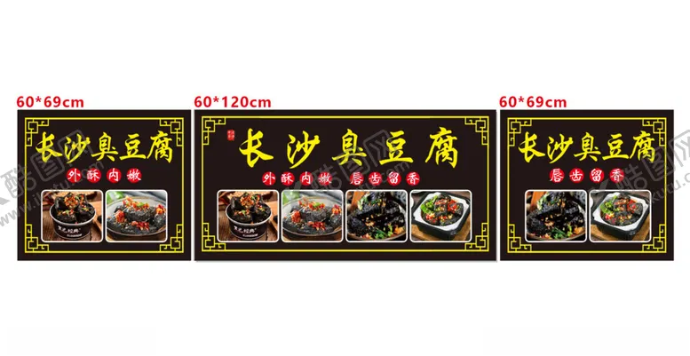 编号：92641801172054186955【酷图网】源文件下载-长沙臭豆腐