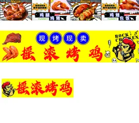 烤鸡摇滚展板特色炒摇滚炒