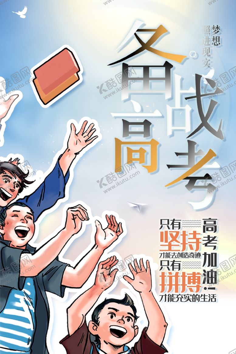 编号：66159907051346478216【酷图网】源文件下载-备战高考