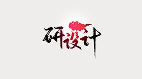 烤研大亨