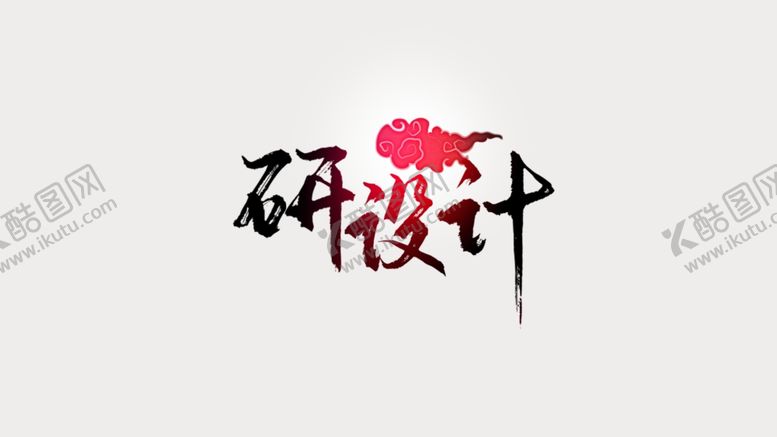 编号：56325707031203167278【酷图网】源文件下载-研设计
