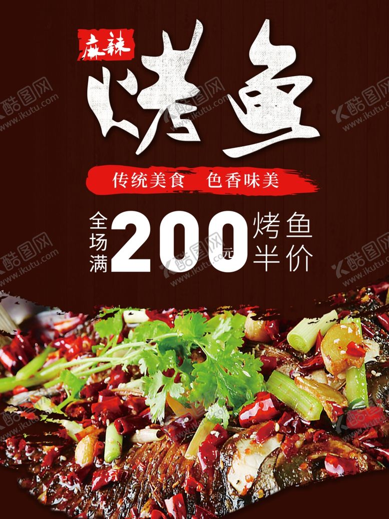 编号：99362005140320532884【酷图网】源文件下载-烤鱼