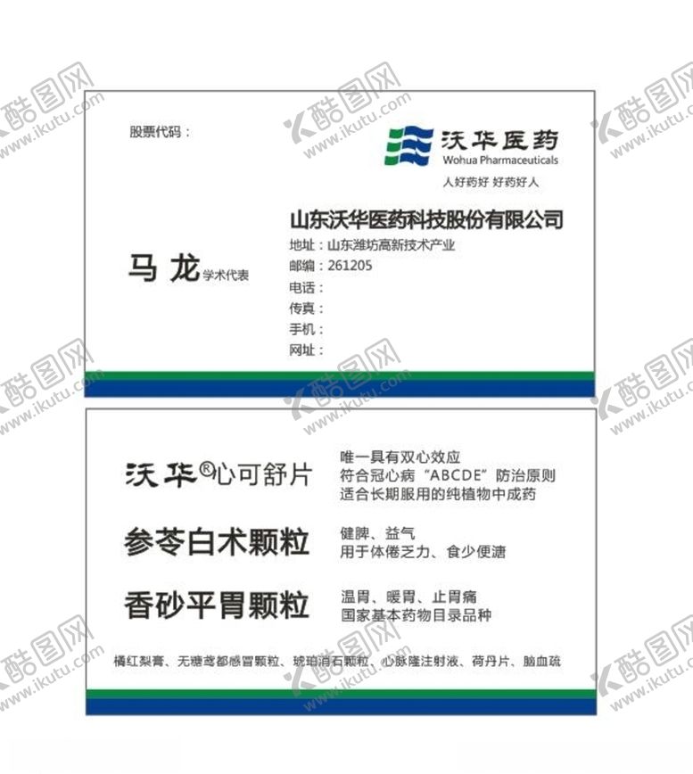 编号：48254407040309256805【酷图网】源文件下载-沃华医药名片设计