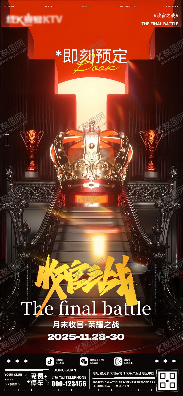 编号：64605611280501242859【酷图网】源文件下载-酒吧收官之战海报