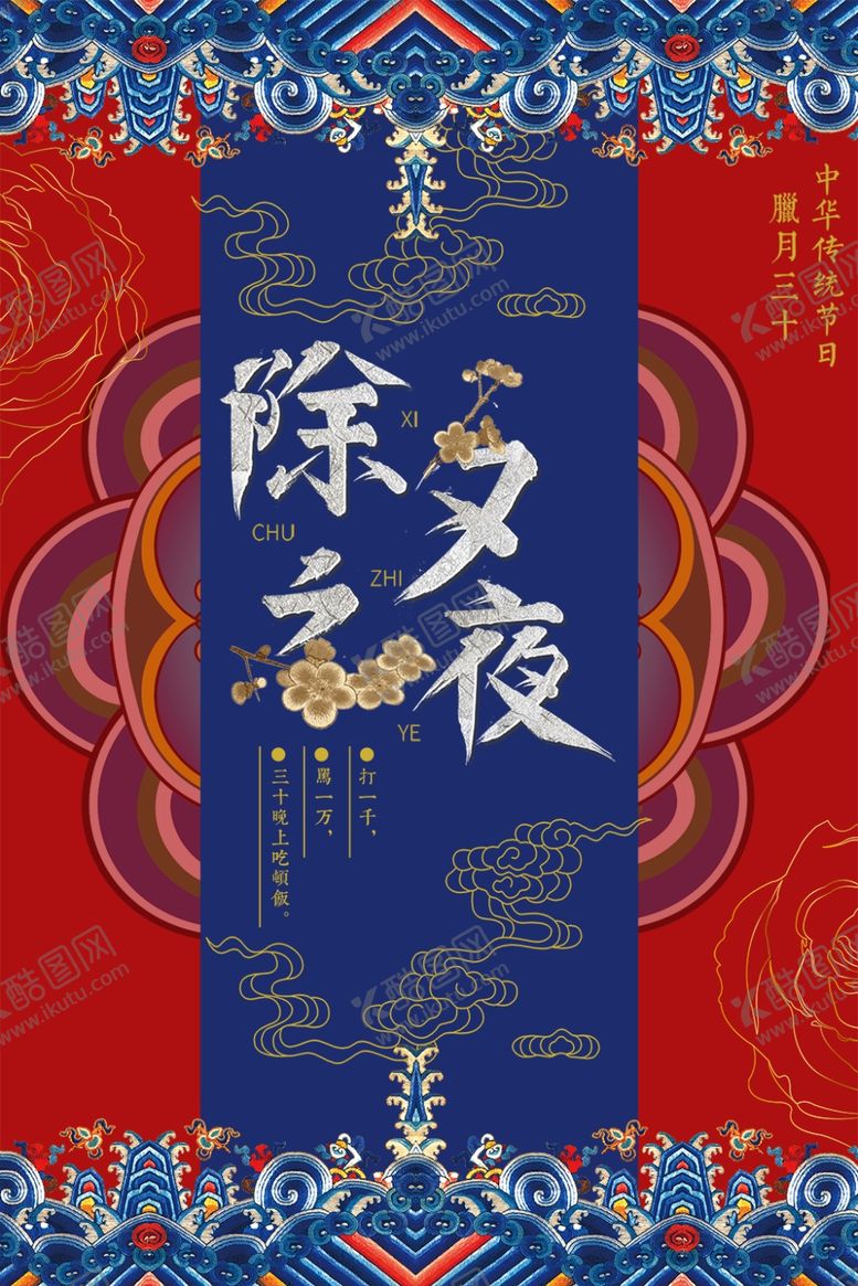 编号：25145907031013028406【酷图网】源文件下载-除夕夜