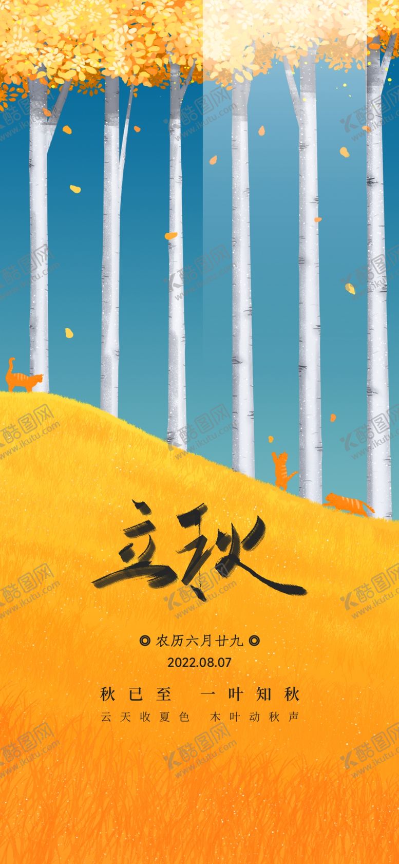 编号：87018402180307536293【酷图网】源文件下载-立秋海报设计