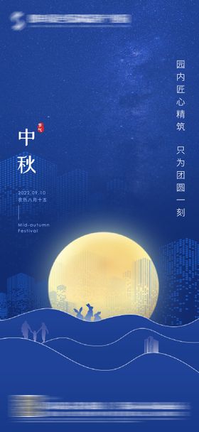 中秋海报蓝色节地产