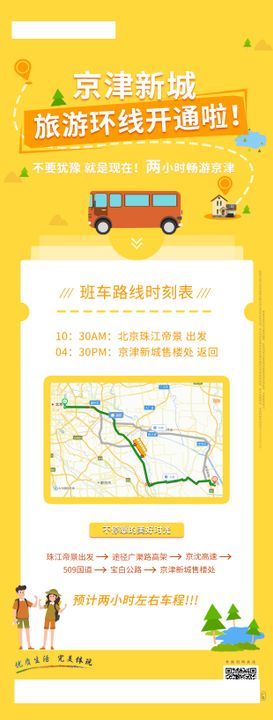 地产旅游环线开通班车时刻表海报