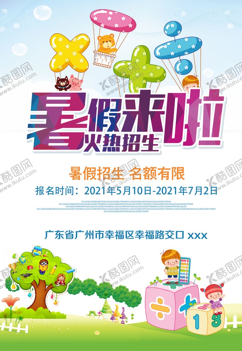 编号：90764510081329004167【酷图网】源文件下载-暑假班