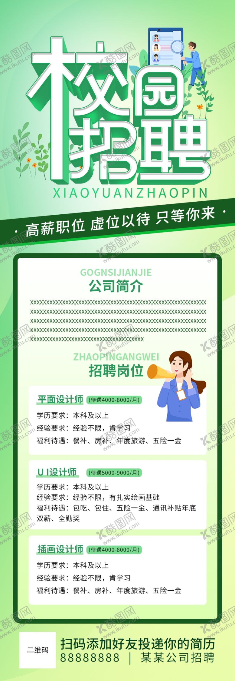 编号：49078101140946036455【酷图网】源文件下载-绿色清新校园招聘展架易拉宝