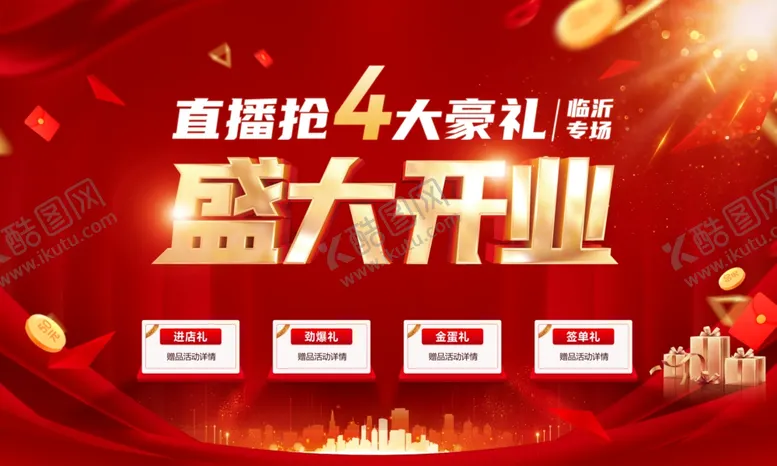 编号：12826306271041595249【酷图网】源文件下载-盛大开业