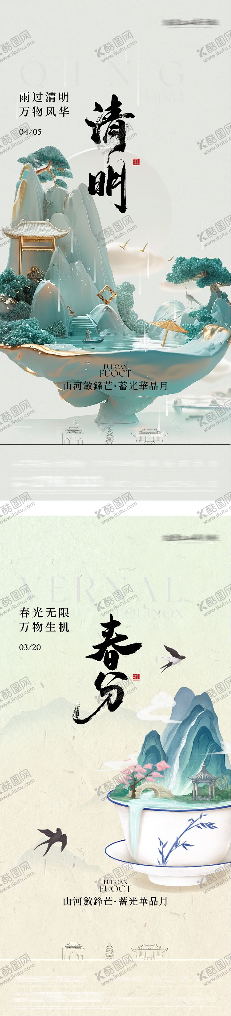 编号：13968003170205544816【酷图网】源文件下载-地产春分清明国风系海报