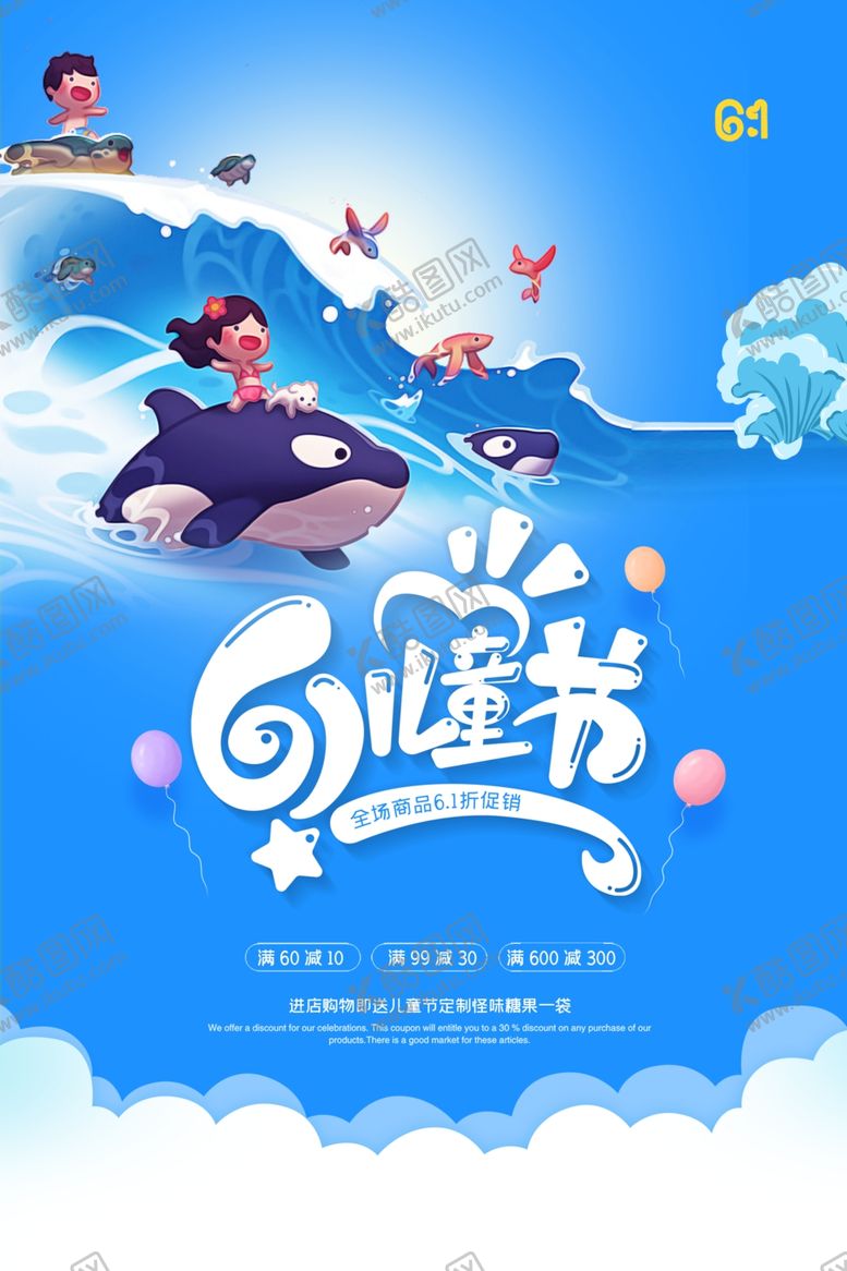 编号：76819509290105389068【酷图网】源文件下载-61儿童节促销优惠活动海报